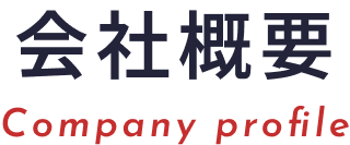 会社概要