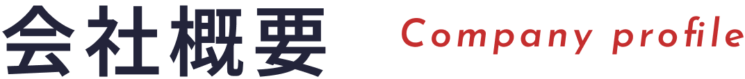 会社概要